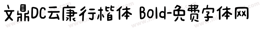 文鼎DC云康行楷体 Bold字体转换